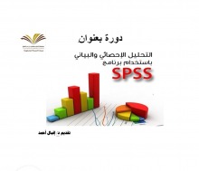 " التحليل الاحصائي والبياني باستخدام برنامج spss " دورة تدريبية تنظمها وحدة التدريب والتخطيط بعمادة السنة التحضيرية