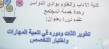 نظمت كلية الآداب والعلوم بوادي الدواسر محاضرة بعنوان " تطوير الذات ودورة فى تنمية المهارات واختيار التخصص 