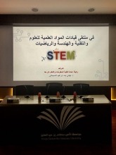 ملتقى قيادات تعليم العلوم والتكنولوجيا والهندسة والرياضيات (STEM Education )