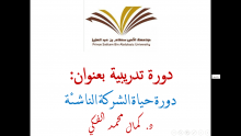 دورة تدريبية " دورة حياة الشركة الناشئة " بكلية العلوم بالأفلاج