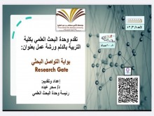 وحدة البحث العلمي بتربية الدلم تنظم ورشة" بوابة التواصل البحثي ResearchGate"