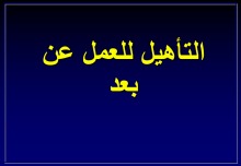 دورة تدريبية : " التأهيل للعمل عن بعد" بكلية العلوم والدراسات الإنسانية بالأفلاج 