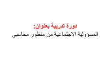 كلية العلوم والدراسات الإنسانية بالأفلاج تنظم دورة بعنوان " المسؤولية الاجتماعية من منظور محاسبي "