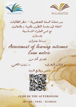 ورشة عمل بعنوان Assessment of Learning outcomes and Exam matrix تنظمها وحدة الجودة بالتعاون مع قسم العلوم الاساسية بعمادة السنة التحضيرية