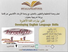  وحدة التخطيط والتطوير بتربية الدلم تنظم ورشة عمل بعنوان "تطوير مهارات اللغة الإنجليزية"