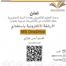 ورشة عمل بعنوان " الأرشفة الالكترونية باستخدام MS OneDrive " تنظمها وحدة التعليم الالكتروني بعمادة السنة التحضيرية