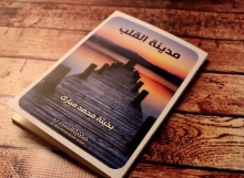 (مدينة القلب) في معرض الرياض الدولي للكتاب