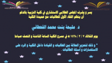 عميدة التربية بالدلم في لقاء مفتوح مع الطالبات