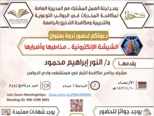 دعوة لحضور ندوة بعنوان الشيشة الالكترونية - مخاطرها واضرارها 