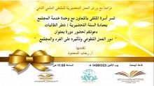 &quot;دور العمل التطوعي وتأثيره على الفرد والمجتمع &quot; دورة تنظمها أسرة الملتقى لطالبات عمادة السنة التحضيرية 