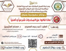 لجنة العمل المشترك مع المديرية العامة لمكافحة المخدرات تقيم اليوم ندوة بعنوان ( ماذا قالوا عن المخدرات شرعياً وأمنياً؟) 