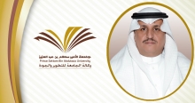 مجلس الشؤون الاقتصادية والتنمية يعتمد خمس مبادرات لجامعة الأمير سطام بن عبدالعزيز