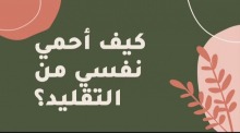 نادي العلوم الأساسية بعمادة السنة التحضيرية يقيم ندوة بعنوان "كيف أحمي نفسي من التقليد الأعمى"