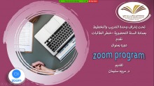 " ZOOM PROGRAM " دورة تدريبية بعمادة السنة التحضيرية