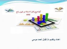 دورة تدريبية بعنوان "كيفية تفريغ وتحليل الاستبانة عن طريق برنامج spss " تنظمها وحدة التدريب والتخطيط بعمادة السنة التحضيرية