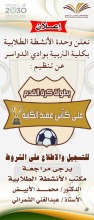 إعلان عن المشاركة في بطولة كأس عميد كلية التربية بوادي الدواسر لكرة القدم