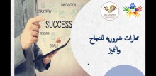 نادي عون التطوعي بعمادة السنة التحضيرية يُقيم فعالية بعنوان " مهارات ضرورية للنجاح والتميز"