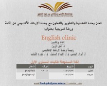 وحدة التخطيط والتطوير بتربية الدلم تنظم برنامجاً تدريباً بعنوان " عيادة اللغة الانجليزية ‏English clinic"