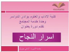 كلية الآداب والعلوم بوادي الدواسر تنظم ورشة عمل بعنوان " أسرار النجاح "