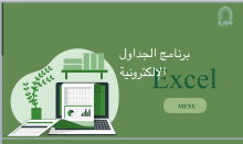 دورة تدريبية بعنوان ( برنامج الجداول الإلكترونية "Excel" ) بكلية العلوم و الدراسات الإنسانية بالخرج