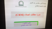 دورة إدارة علاقات العملاء CRM بكلية العلوم والدراسات الإنسانية بالأفلاج 