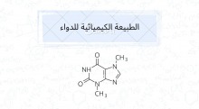  " الكيمياء الطبية " بنادي العلوم الأساسية بعمادة السنة التحضيرية 