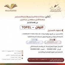 الجامعة تعلن عن توفر موعد اختبار TOFEL - التوفل 