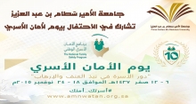 جامعة الأمير سطّام تشارك في الاحتفال بيوم الأمان الأسري