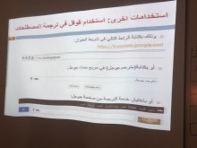 ورشة عمل عن الأستخدام الأمثل لمحرك قوقل بكلية العلوم والدراسات الإنسانية بالأفلاج