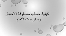 "كيفية حساب مصفوفة الاختبار ومخرجات التعلم "دورة تدريبية تنظمها وحدة التدريب والتخطيط بعمادة السنة التحضيرية