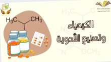 نادي العلوم الأساسية بعمادة السنة التحضيرية ينظم محاضرة بعنوان "الكيمياء وتصنيع الأدوية"