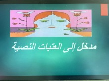 ورشة عمل بعنوان ( مدخل إلى تحليل العتبات النصية) بكلية التربية بالخرج