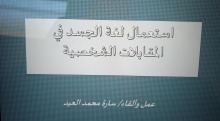 دورة " لغة الجسد في المقابلات الشخصية " لطالبات كلية المجتمع بالخرج 