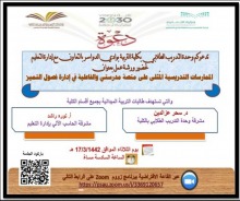 وحدة التدريب الطلابي بكلية التربية بوادي الدواسر تقيم دورة تدريبية (حول الممارسات التدريبية المُثلى على منصة مدرستي )