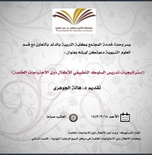 ورشة "استراتيجيات تدريس السلوك التطبيقي للأطفال ذوي الاحتياجات الخاصة" بكلية التربية بالدلم