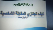 "كيف تجتازي المقابلة الشخصية" دورة أقامتها الكليه التطبيقية بالخرج أقسام الطالبات.