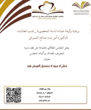 ندوة تعريفية بعنوان "وطن لا نبنيه لا نستحق العيش فيه" ينظمها المجلس الطلابي بعمادة السنة التحضيرية