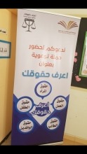 &quot;اعرف حقوقك&quot; حملة توعوية نظمها نادي عون التطوعي في عمادة السنة التحضيرية للطالبات