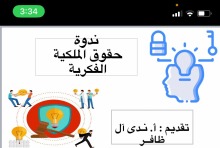 دورة تدريبية بعنوان (حقوق الملكية الفكرية ) بكلية التربية بالخرج