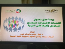 ورشة عمل بعنوان(التغيرات الاجتماعية في المجتمع السعودي )بتربية الخرج