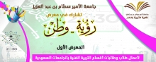 جامعة الأمير سطام بن عبد العزيز تشارك في معرض رؤية وطن