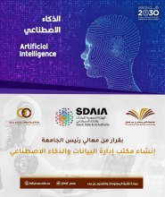 بقرار من معالي رئيس الجامعة إنشاء مكتب إدارة البيانات والذكاء الاصطناعي