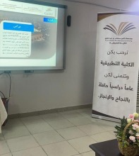 الكلية التطبيقية بالخرج تُنظم اللقاء التعريفي بالطالبات المستجدات