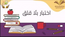 نادي العلوم الأساسية بعمادة السنة التحضيرية ينظم محاضرة بعنوان " اختبار بلا قلق " 