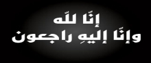 إنا لله وإنا إليه راجعون .. والدة وكيل الجامعة للشؤون التعليمية والأكاديمية الدكتور الخضيري في ذمة الله