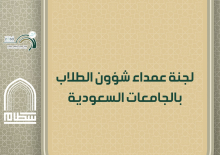 جامعة الأمير سطام تستضيف اجتماع لجنة عمداء شؤون الطلاب بالجامعات السعودية