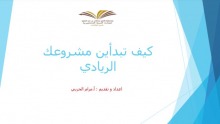 دورة تدريبية بعنوان" كيف تبدأين مشروعك الريادي " تنظمها عمادة السنة التحضيرية