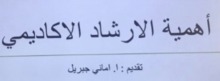 أقامت كلية الآداب والعلوم شطر الطالبات -بوادي الدواسر بعمل تقرير عن ورشة عمل بعنوان "أهمية الارشاد الاكاديمي"