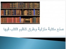  دورة بعنوان " المكتبة المنزلية وطرق تصنيفها" في كلية العلوم والدراسات الإنسانية بالسليل