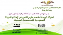 تهيئة خريجات قسم علوم التمريض لاختبار الهيئة السعوديه للتخصصات الصحية 